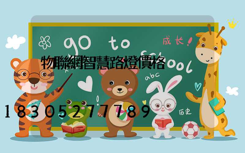 物聯網智慧路燈價格