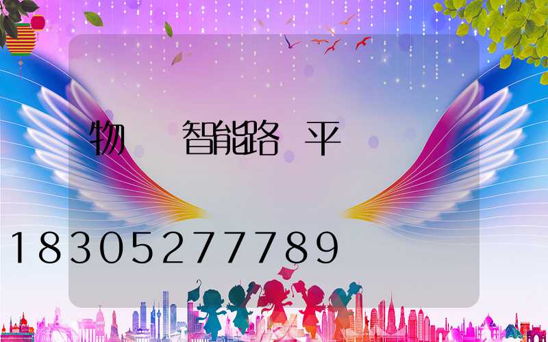 物聯網智能路燈平臺