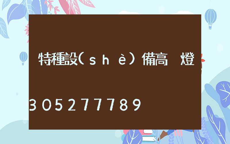 特種設(shè)備高桿燈