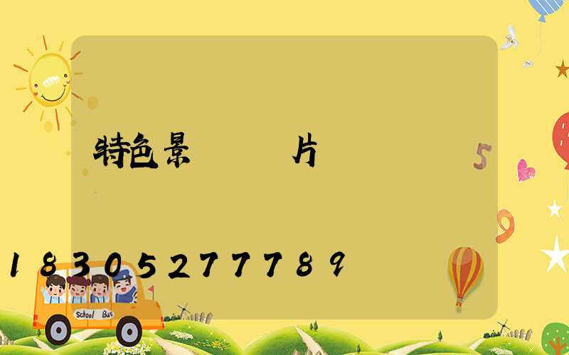 特色景觀燈圖片