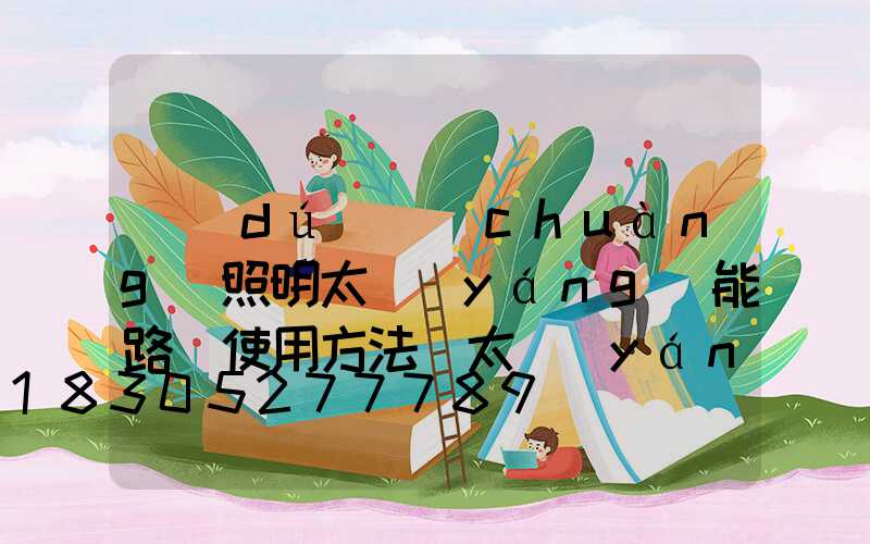 獨(dú)創(chuàng)照明太陽(yáng)能路燈使用方法(太陽(yáng)能路燈遙控器使用方法視頻)