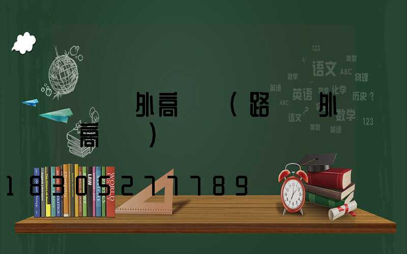 獻縣戶外高桿燈(路燈戶外燈高桿燈)