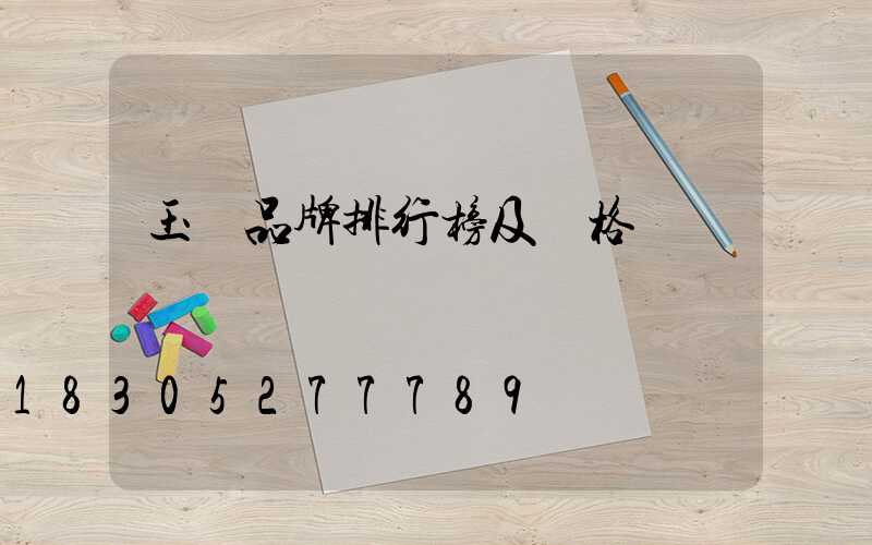 玉墜品牌排行榜及價格