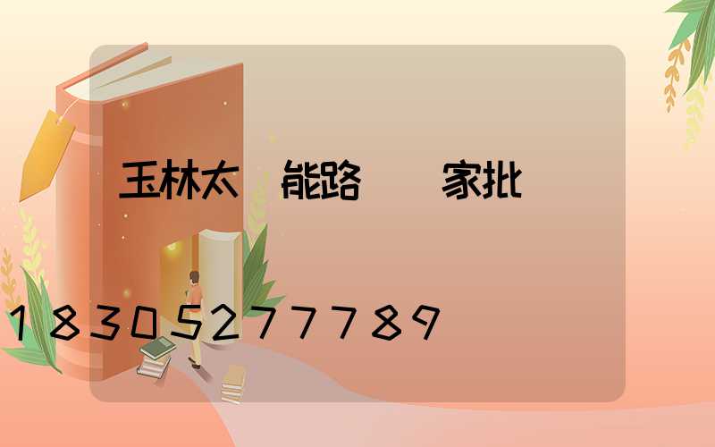 玉林太陽能路燈廠家批發