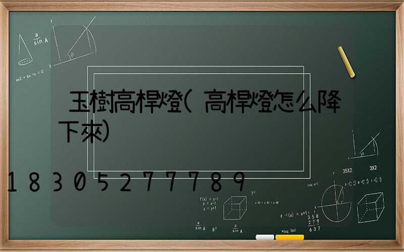 玉樹高桿燈(高桿燈怎么降下來)
