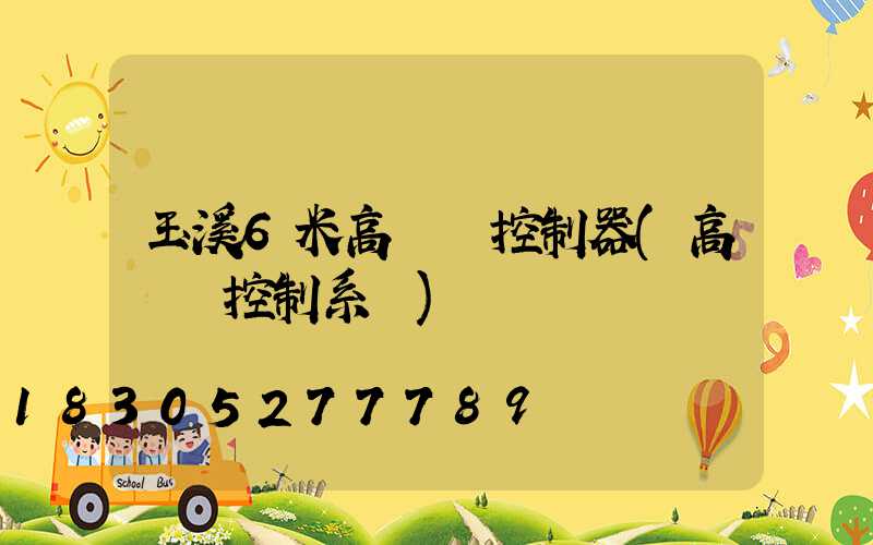 玉溪6米高桿燈控制器(高桿燈控制系統)