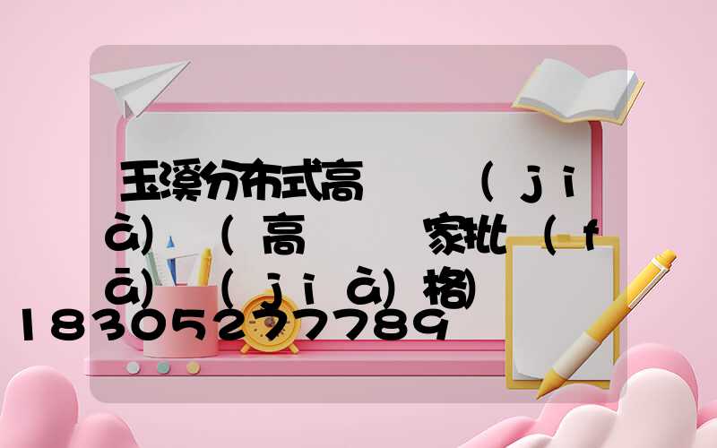 玉溪分布式高桿燈價(jià)錢(高桿燈廠家批發(fā)價(jià)格)