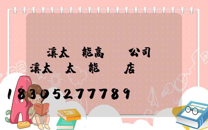 玉溪太陽能高桿燈公司(玉溪太標太陽能專賣店)