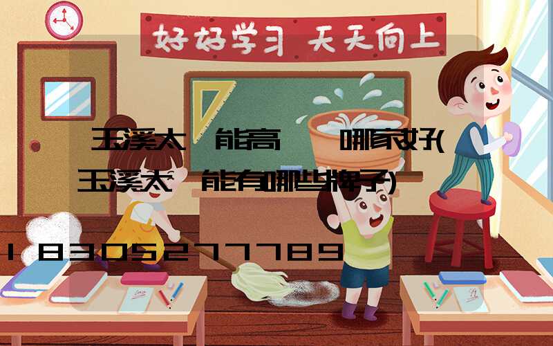 玉溪太陽能高桿燈哪家好(玉溪太陽能有哪些牌子)