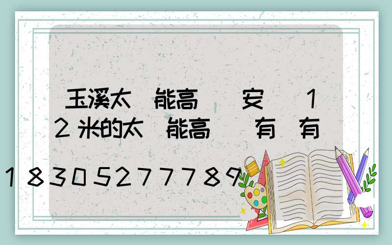 玉溪太陽能高桿燈安裝(12米的太陽能高桿燈有沒有)