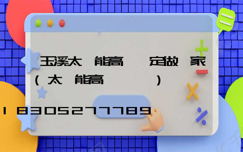 玉溪太陽能高桿燈定做廠家(太陽能高桿燈報價)