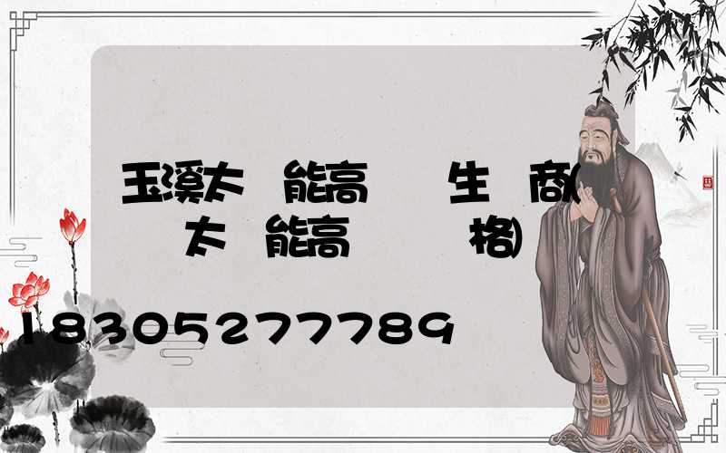 玉溪太陽能高桿燈生產商(廣場太陽能高桿燈價格)