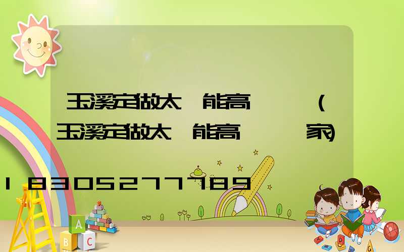 玉溪定做太陽能高桿燈廠(玉溪定做太陽能高桿燈廠家)