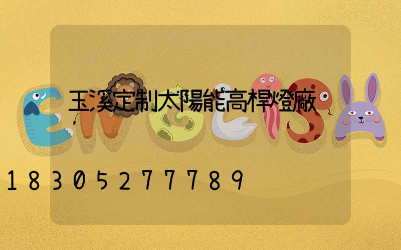 玉溪定制太陽能高桿燈廠