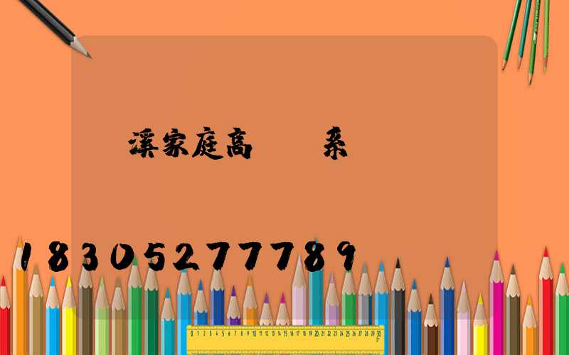 玉溪家庭高桿燈系統(tǒng)