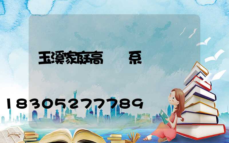 玉溪家庭高桿燈系統
