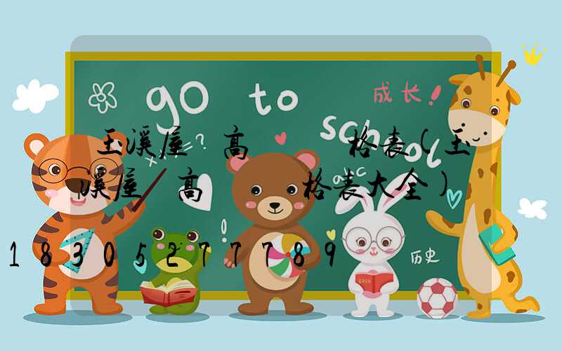 玉溪屋頂高桿燈價格表(玉溪屋頂高桿燈價格表大全)