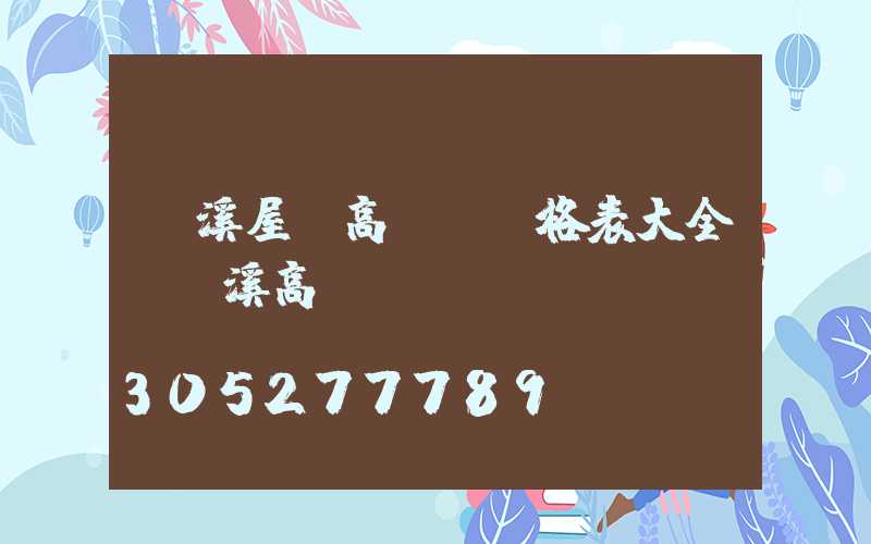 玉溪屋頂高桿燈價格表大全(玉溪高樓)