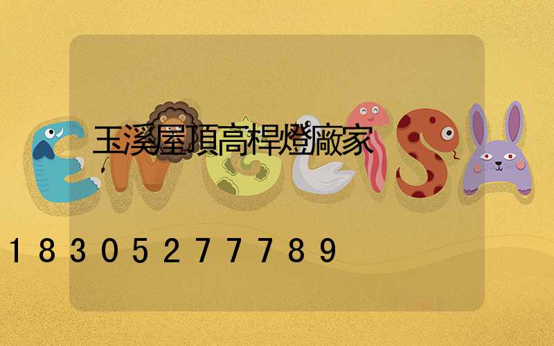 玉溪屋頂高桿燈廠家