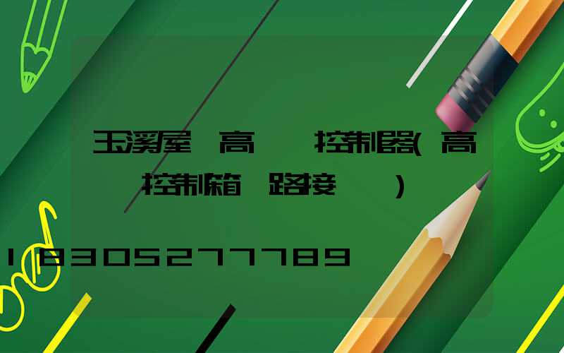 玉溪屋頂高桿燈控制器(高桿燈控制箱電路接線圖)