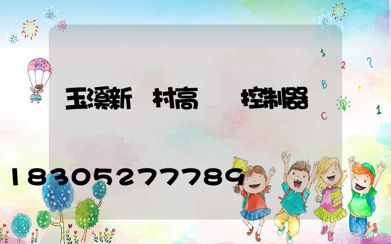 玉溪新農村高桿燈控制器