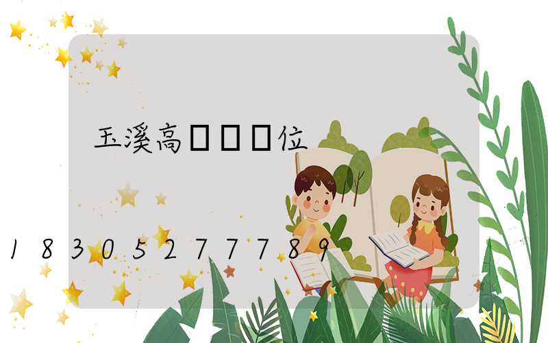 玉溪高桿燈價位