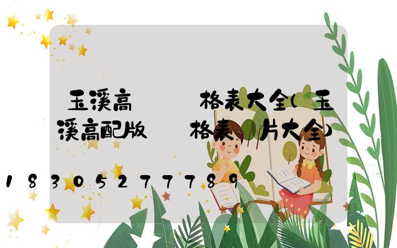 玉溪高桿燈價格表大全(玉溪高配版煙價格表圖片大全)