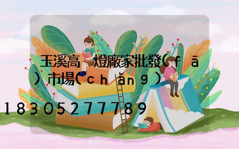 玉溪高桿燈廠家批發(fā)市場(chǎng)
