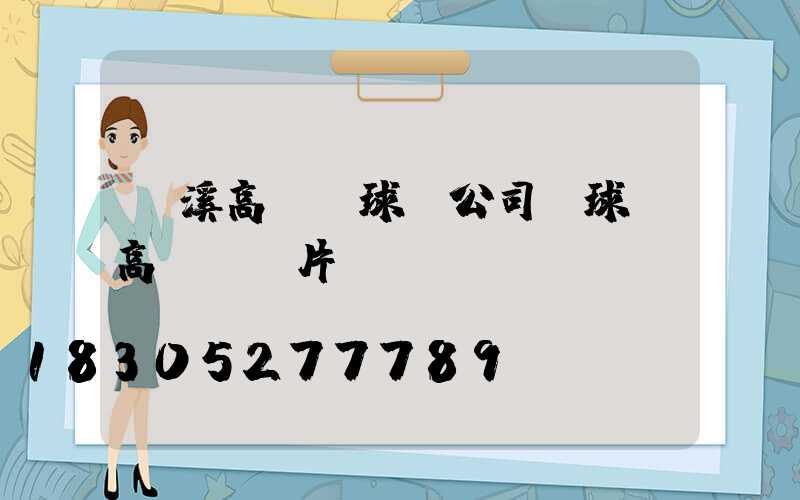 玉溪高桿燈球場公司(球場高桿燈圖片)