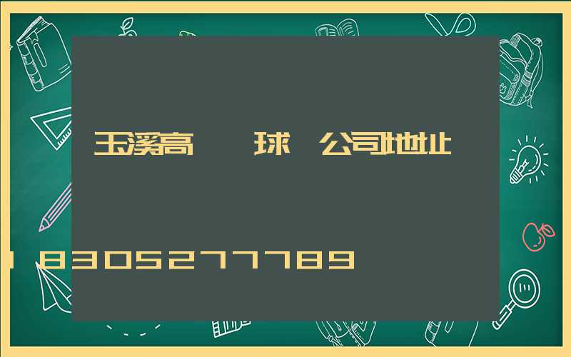 玉溪高桿燈球場公司地址