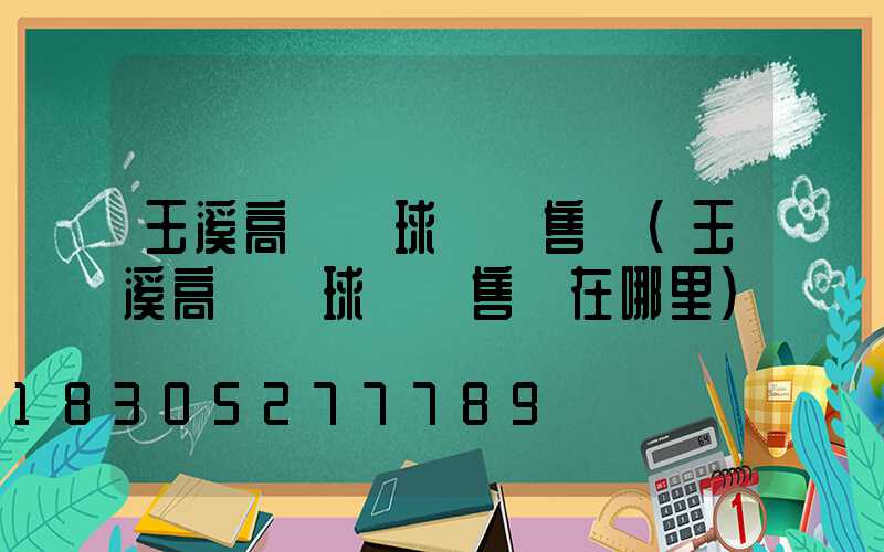 玉溪高桿燈球場銷售點(玉溪高桿燈球場銷售點在哪里)