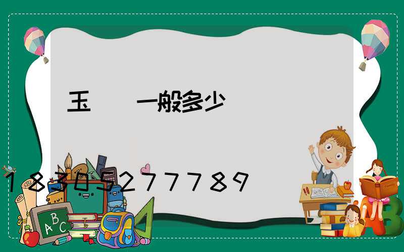 玉蘭燈一般多少錢