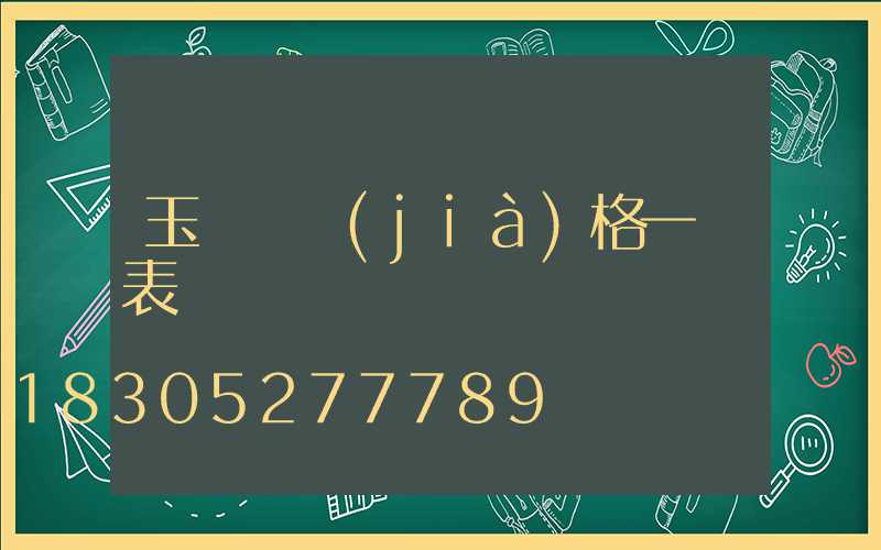 玉蘭燈價(jià)格一覽表