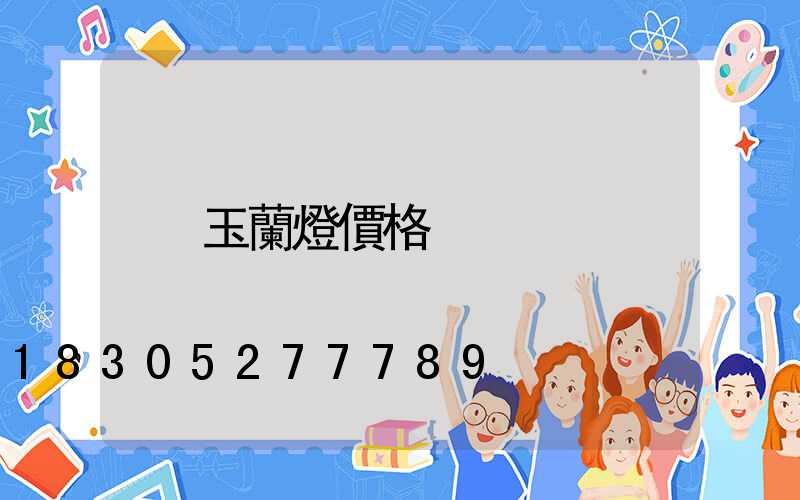 玉蘭燈價格