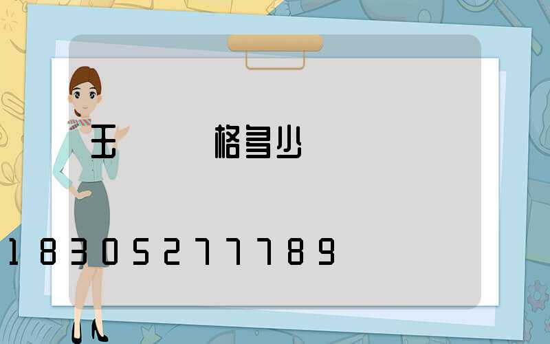 玉蘭燈價格多少錢