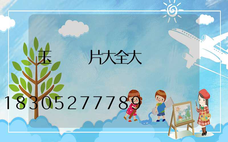 玉蘭燈圖片大全大圖