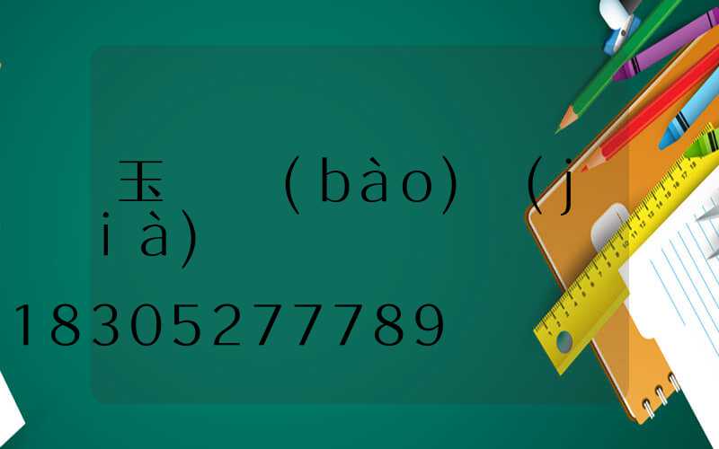 玉蘭燈報(bào)價(jià)