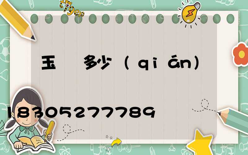 玉蘭燈多少錢(qián)