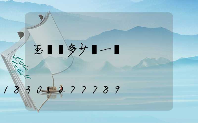 玉蘭燈多少錢一個