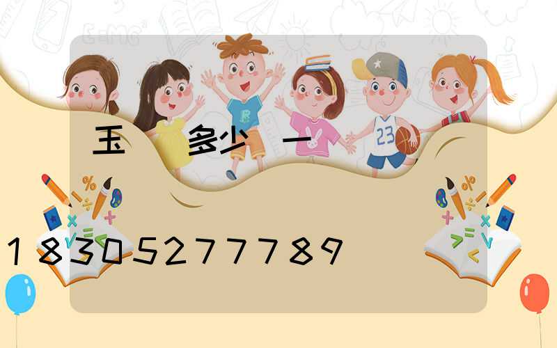 玉蘭燈多少錢一盞