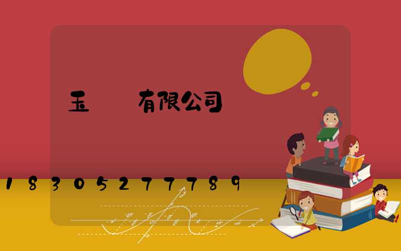 玉蘭燈有限公司