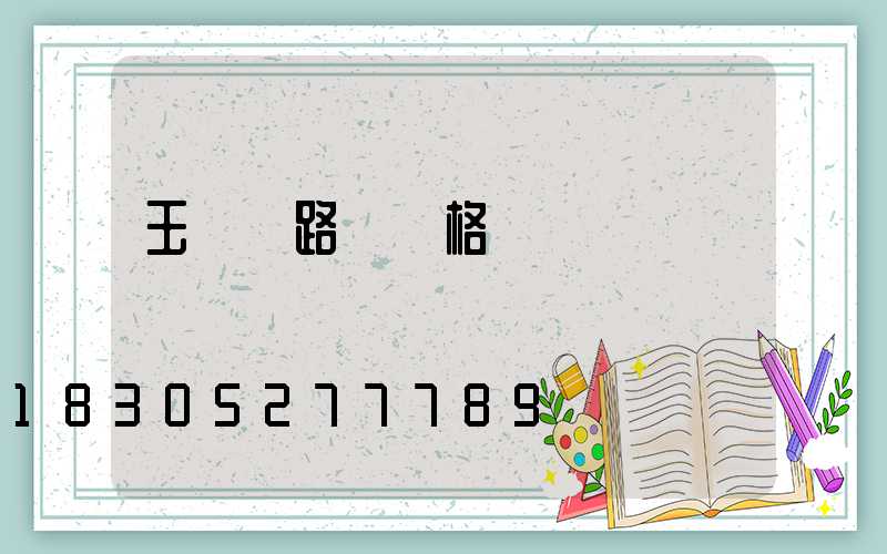 玉蘭燈路燈價格