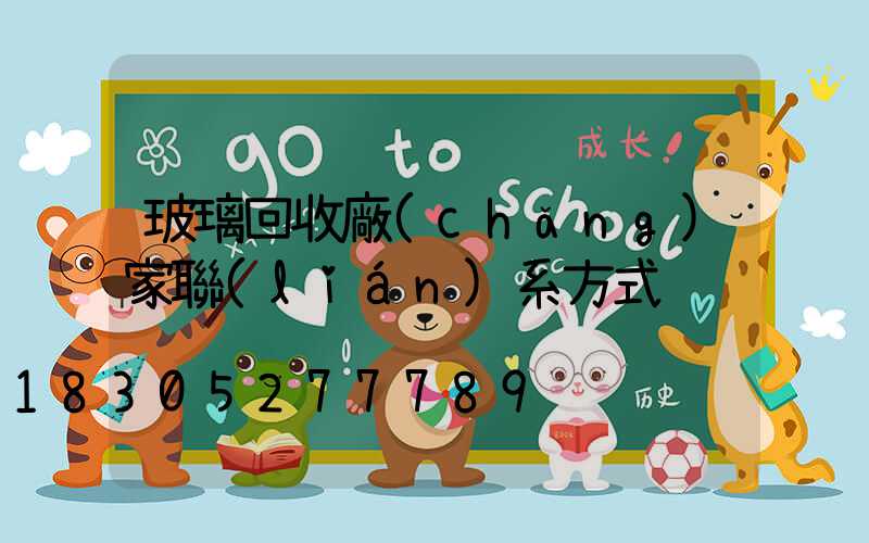 玻璃回收廠(chǎng)家聯(lián)系方式