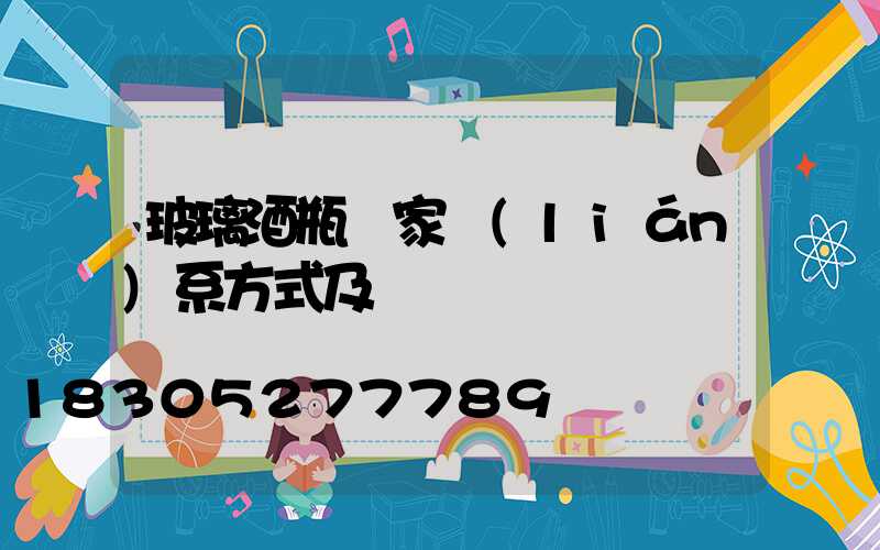 玻璃酒瓶廠家聯(lián)系方式及電話