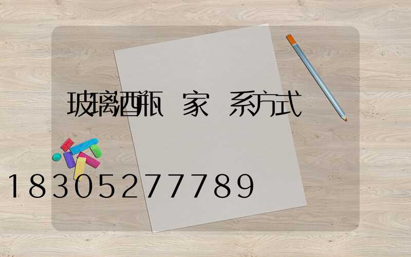 玻璃酒瓶廠家聯系方式