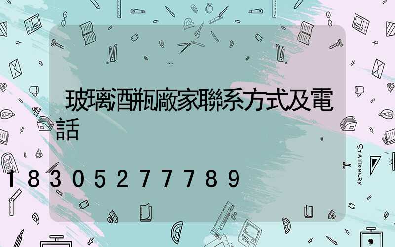 玻璃酒瓶廠家聯系方式及電話
