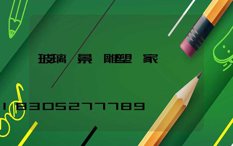 玻璃鋼景觀雕塑廠家