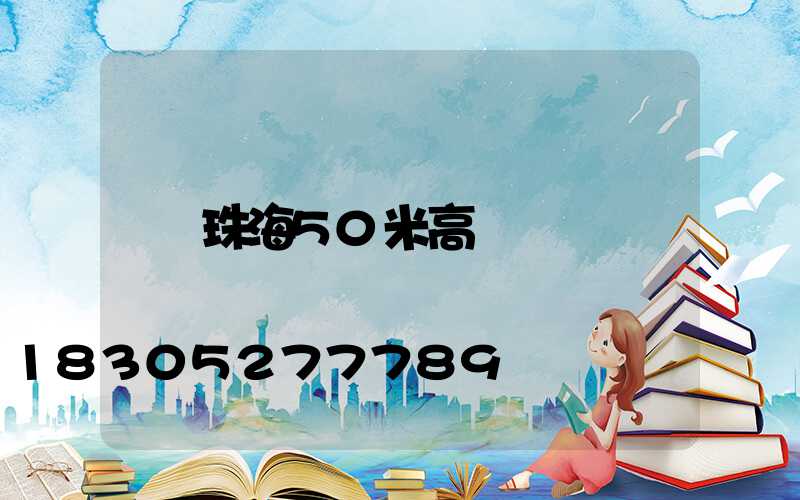 珠海50米高桿燈