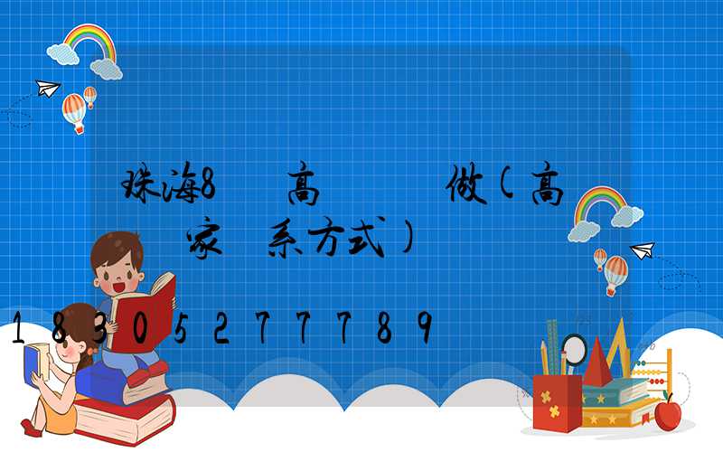 珠海8頭高桿燈訂做(高桿燈廠家聯系方式)