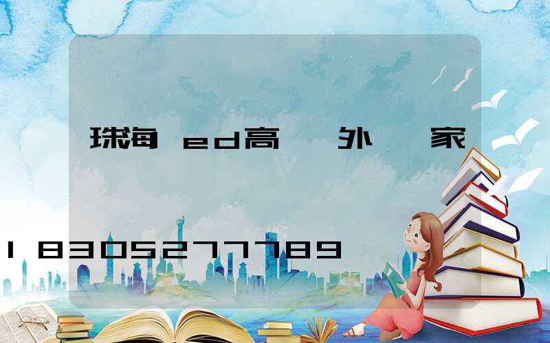 珠海led高桿燈外殼廠家